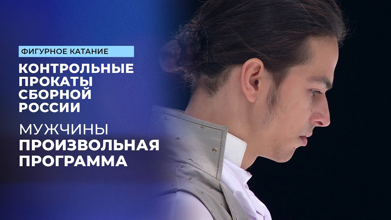 Мужчины. Произвольная программа. Контрольные прокаты сборной России по фигурному катанию 2025