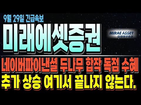 [미래애셋증권 주가 전망] 네이버파이낸셜과 두나무 독점 수혜, 스테이블 코인까지 독식 예정 ! 주주님들을 위한 중장기 전략 공