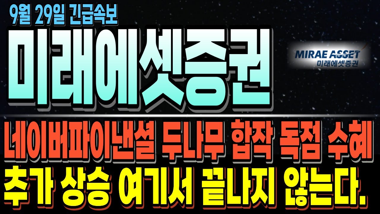 미래애셋증권 주가 전망🔮: 네이버파이낸셜·두나무 독점 수혜와 스테이블 코인 기대