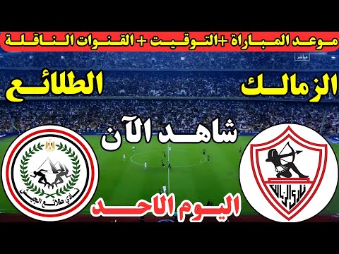 موعد مباراة الزمالك وطلائع الجيش اليوم في الجوله ال13 من الدوري المصري 2025 والقنوات الناقلة 💥