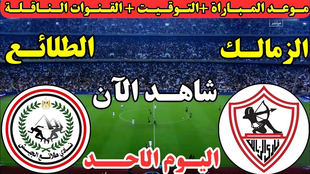 موعد مباراة الزمالك وطلائع الجيش اليوم في الجولة 13 من الدوري المصري 2025 ⚽