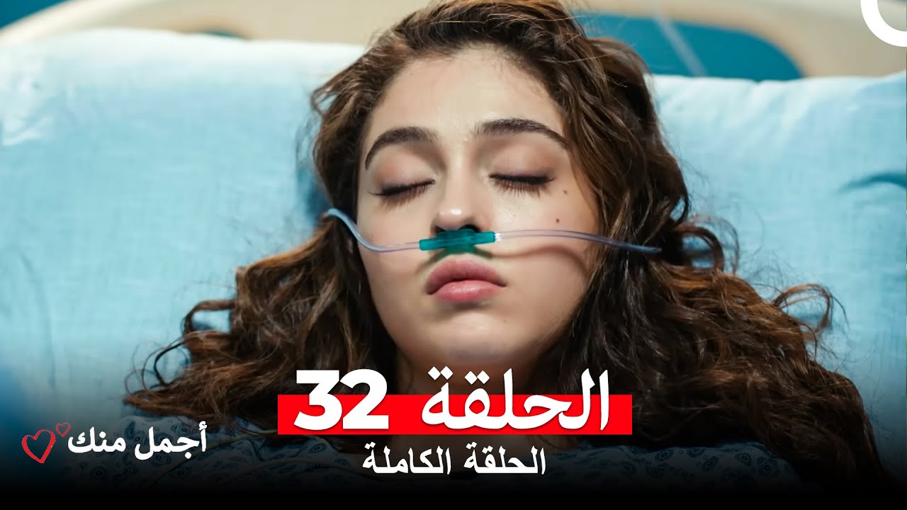 أجمل منك الحلقة 32 مترجمة للعربية 🌟 شاهد الآن الحلقة 33 أيضًا!