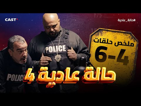 الأحداث تتسارع! ⏳ ملخص الحلقات 4-6 من حالة عادية ج4!