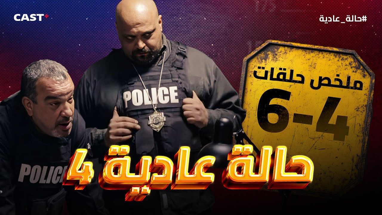 ملخص سريع لأحداث حلقات 4-6 من مسلسل حالة عادية ج4! 🚨