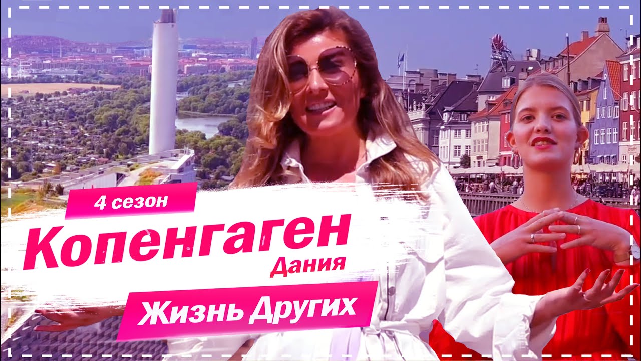 Копенгаген: жизнь и счастье в Дании 🇩🇰