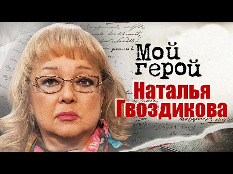 Наталья Гвоздикова про Жерара Депардье, "Большую перемену" и умение ладить со всеми