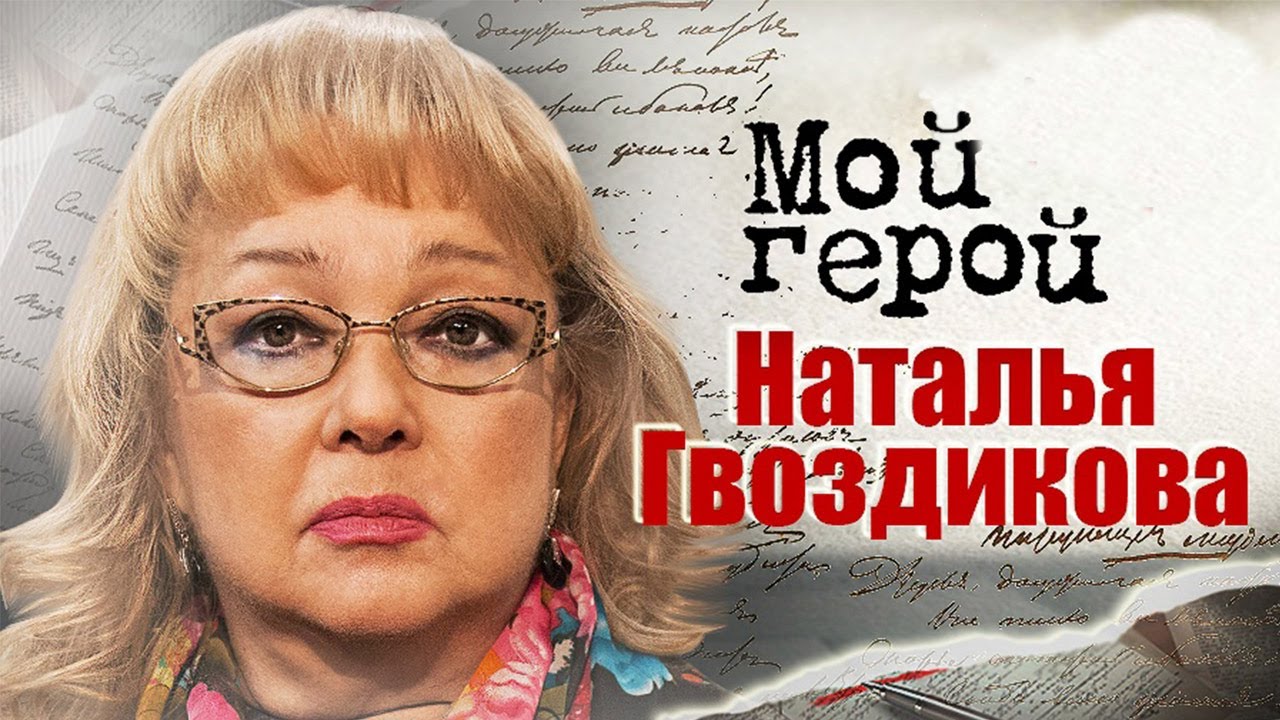 Наталья Гвоздикова о Жераре Депардье,