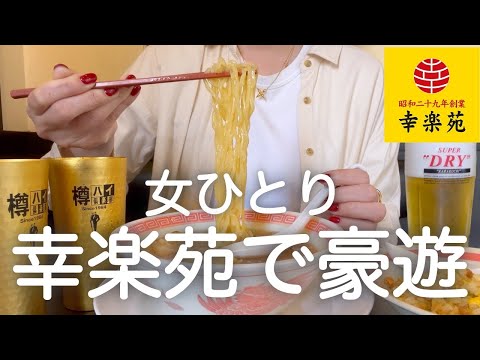 【幸楽苑】女ひとり、昼から幸楽苑で大豪遊した後、鳥貴族でメガハイ飲みまくった休肝日明けの休日。