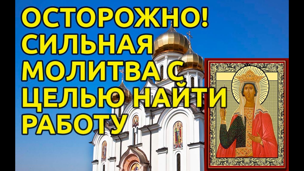 Мощная молитва для поиска работы ✨