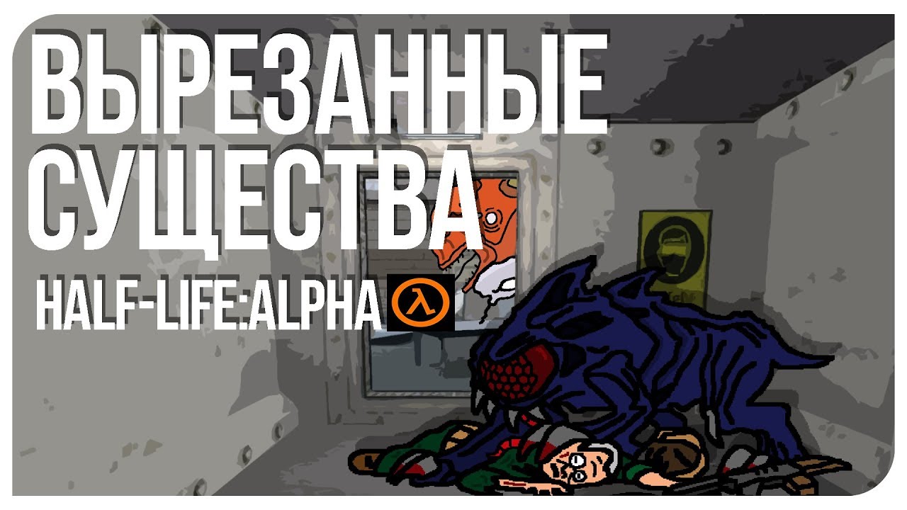 Вырезанные существа и враги в Half-Life Alpha 🧟‍♂️