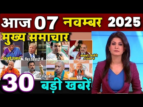 Aaj ke mukhya samachar 6 November 2025 | aaj ka taaja khabar | Today Breaking news PM Kisan yojana