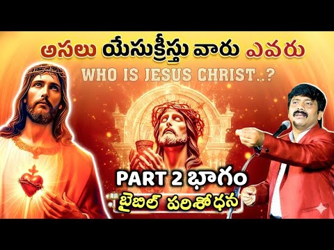 యేసుక్రీస్తు గురించి బైబిల్  పై అవగాహన PART 2 రెండవ భాగం || Dr.K.Upendar Garu || BIBLE WORLD