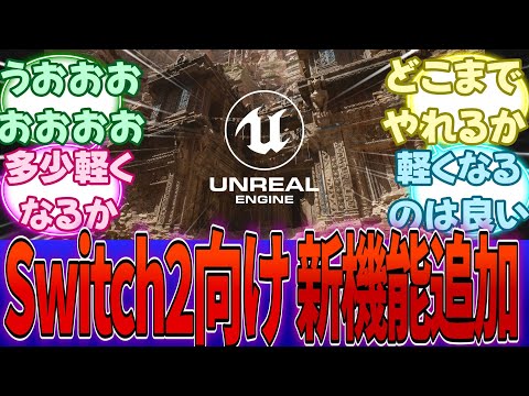 Switch2、UE5の新機能により超強化アップデート!!!に対する反応集【任天堂】【Switch2】