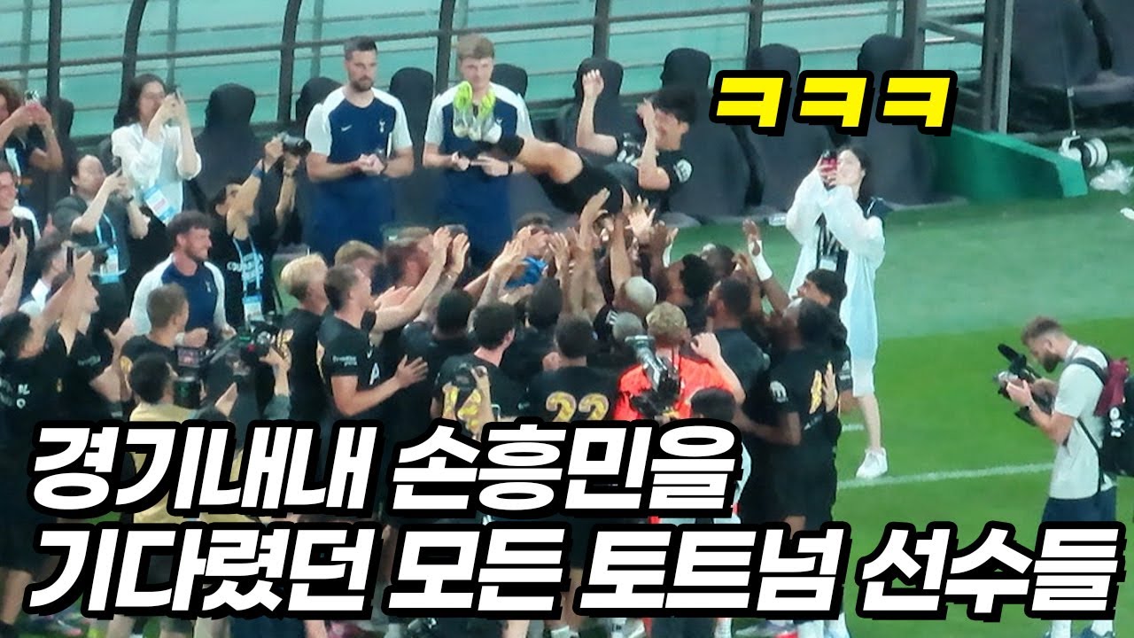 손흥민 부상 후 선수들이 몰려드는 모습! 🏟️