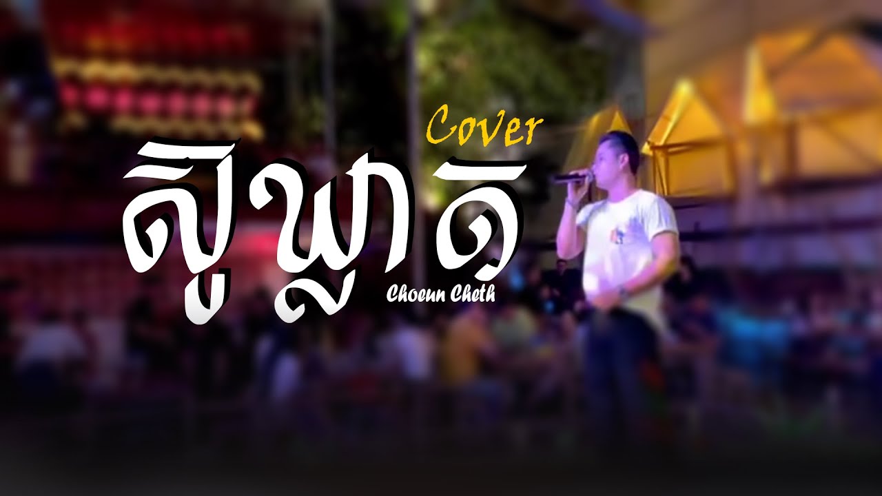 ស៊ូឃ្លាត - ជឿន ចិត្ត [Live Band Cover] 🎶