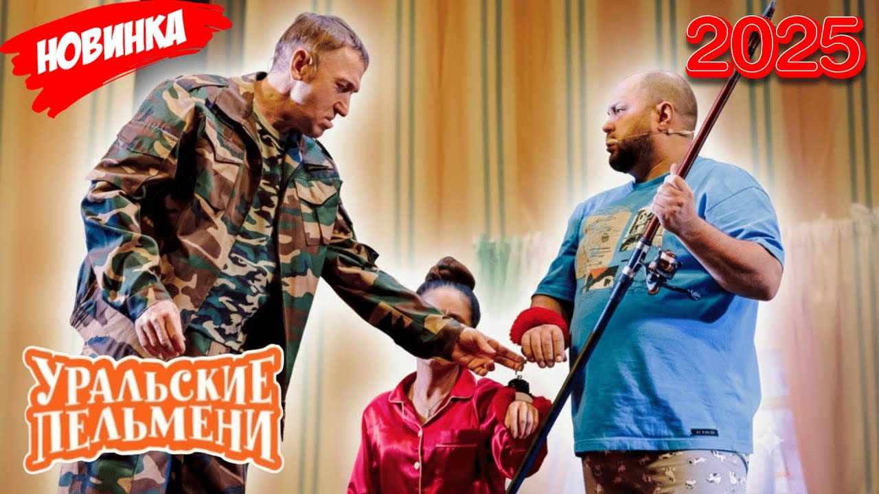 Уральские Пельмени 2025: Лучшие Выпуски 🎭