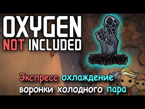 Oxygen Not Included Как охладить воронку пара и быстро получить воду