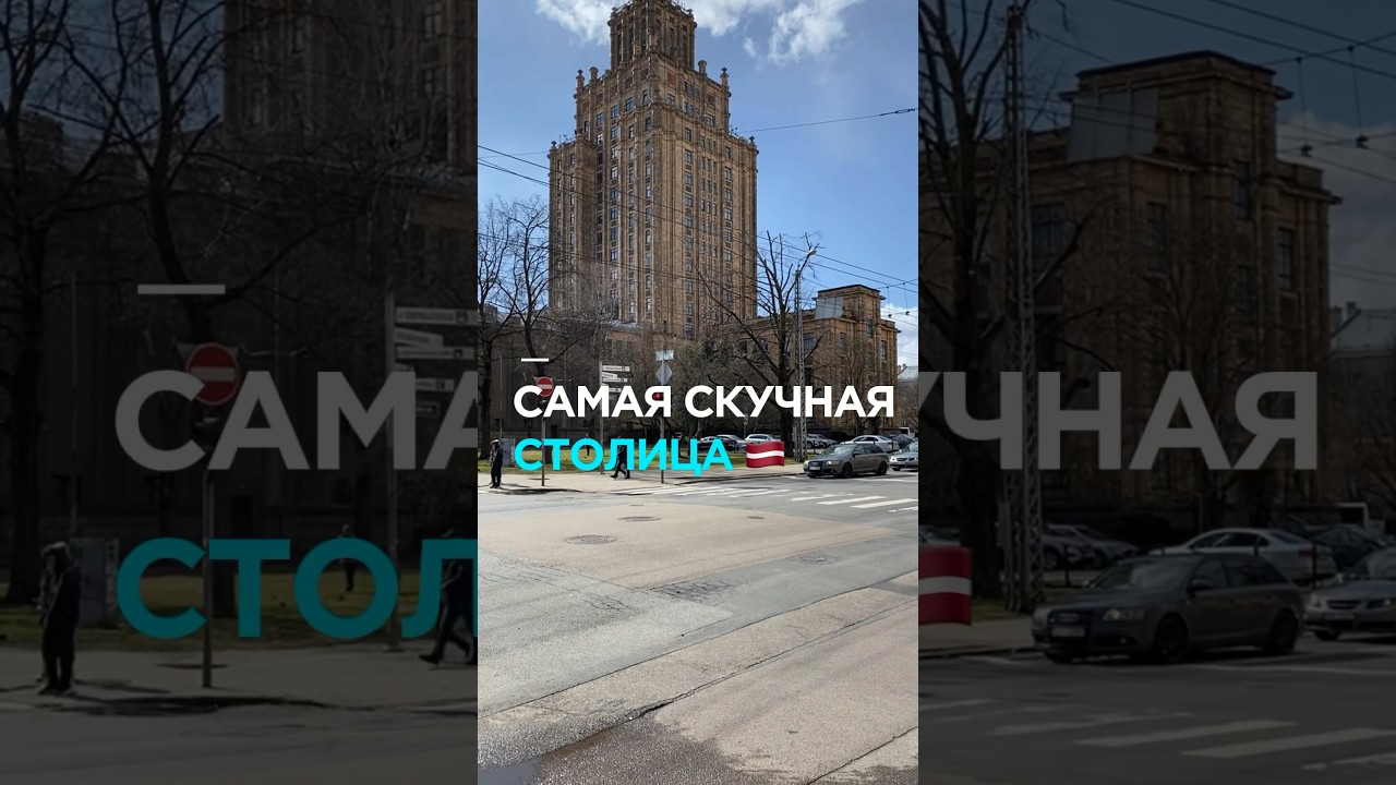 Самая скучная столица в Европе #путешествия #путешествияпоевропе #тревелвлог #путешествие #рига