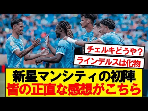【本音】新星マンチェスターシティ、ウィダードAC戦の感想がこちらです