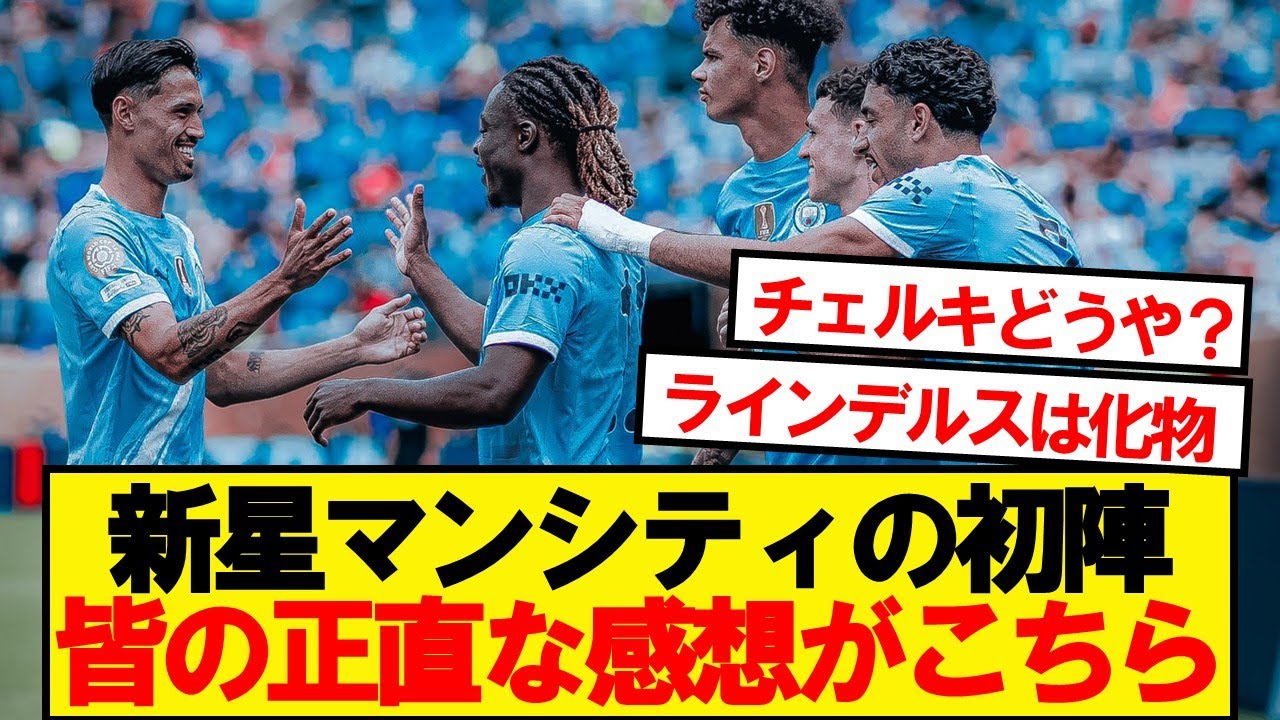 マンチェスターシティのウィダードAC戦の本音レビュー⚽️