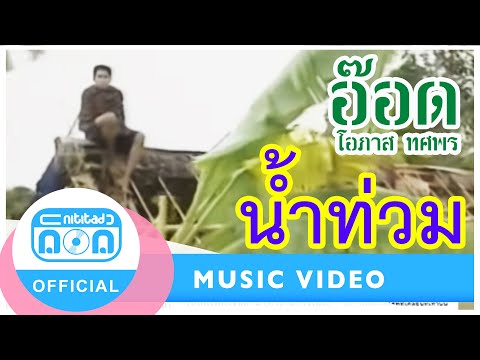 น้ำท่วม - อ๊อด โอภาส ทศพร [Official Music Video]