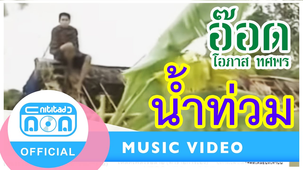 น้ำท่วม - อ๊อด โอภาส ทศพร 🎶 เพลงสุดคลาสสิคที่สะท้อนความรู้สึกในช่วงน้ำท่วม