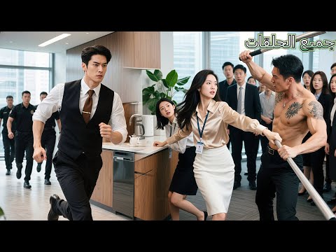 لم ينجذبCEO بارد لأي امرأة، حتى رأى المتدرّبةَ الفقيرة تتشاجر بشجاعة مع لصّ لحماية زميلها، فجاء الحب