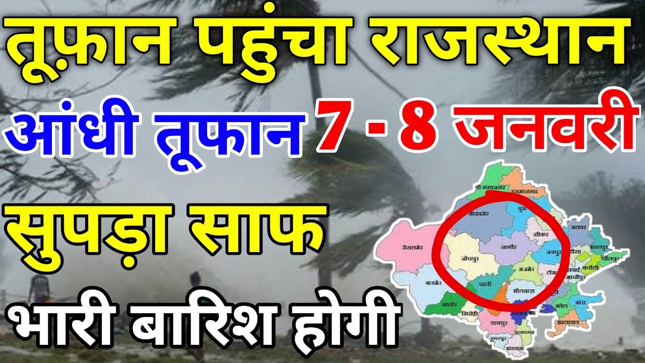 राजस्थान में 7-8 जनवरी को भारी बारिश की संभावना 🌧️