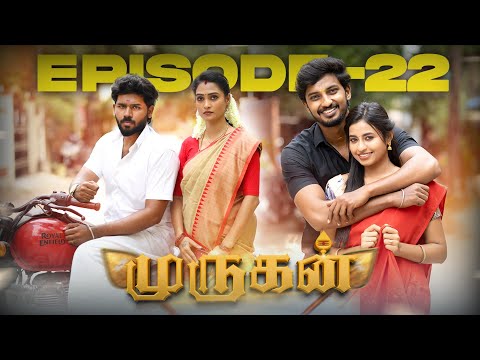 ❤️முருகன் EPISODE -22  🔥🙏 Youtube SERIES