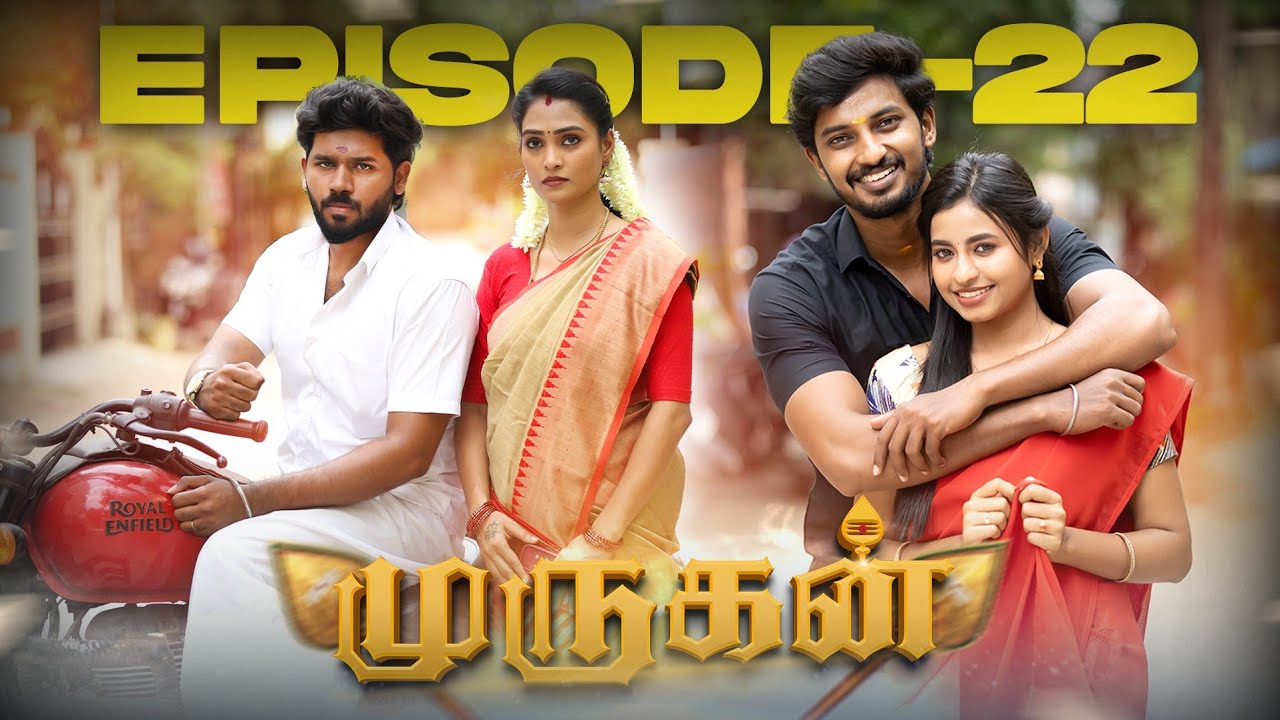 முருகன் எபிசோடு 22 | அன்பு மற்றும் நண்பர்களுடன் சிறந்த யூடியூப் தொடர்ச்சி ❤️🔥