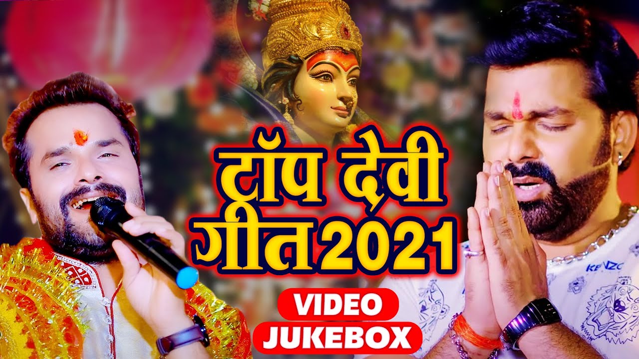 Pawan Singh & Khesari Lal Yadav's Top Devi Songs 2021 ๐ถ