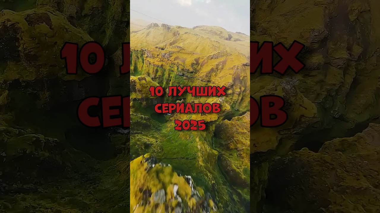 10 Топ-10 лучших сериалов 2025 года: Не пропустите самые яркие новинки 🎬