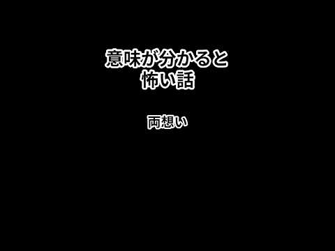 両想い #意味が分かると怖い話 #意味怖 #怪談 #怖い話 #shorts
