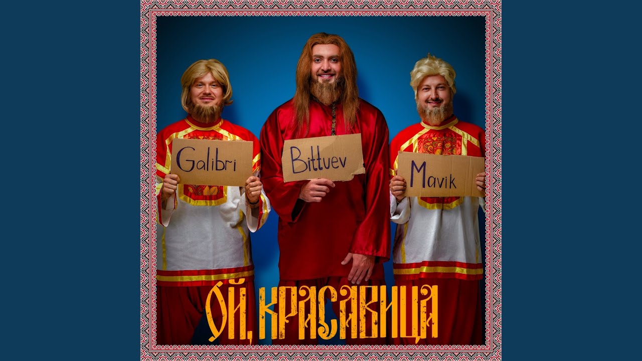 Ой, красавица 🎶 - BITTUEV & Mavik