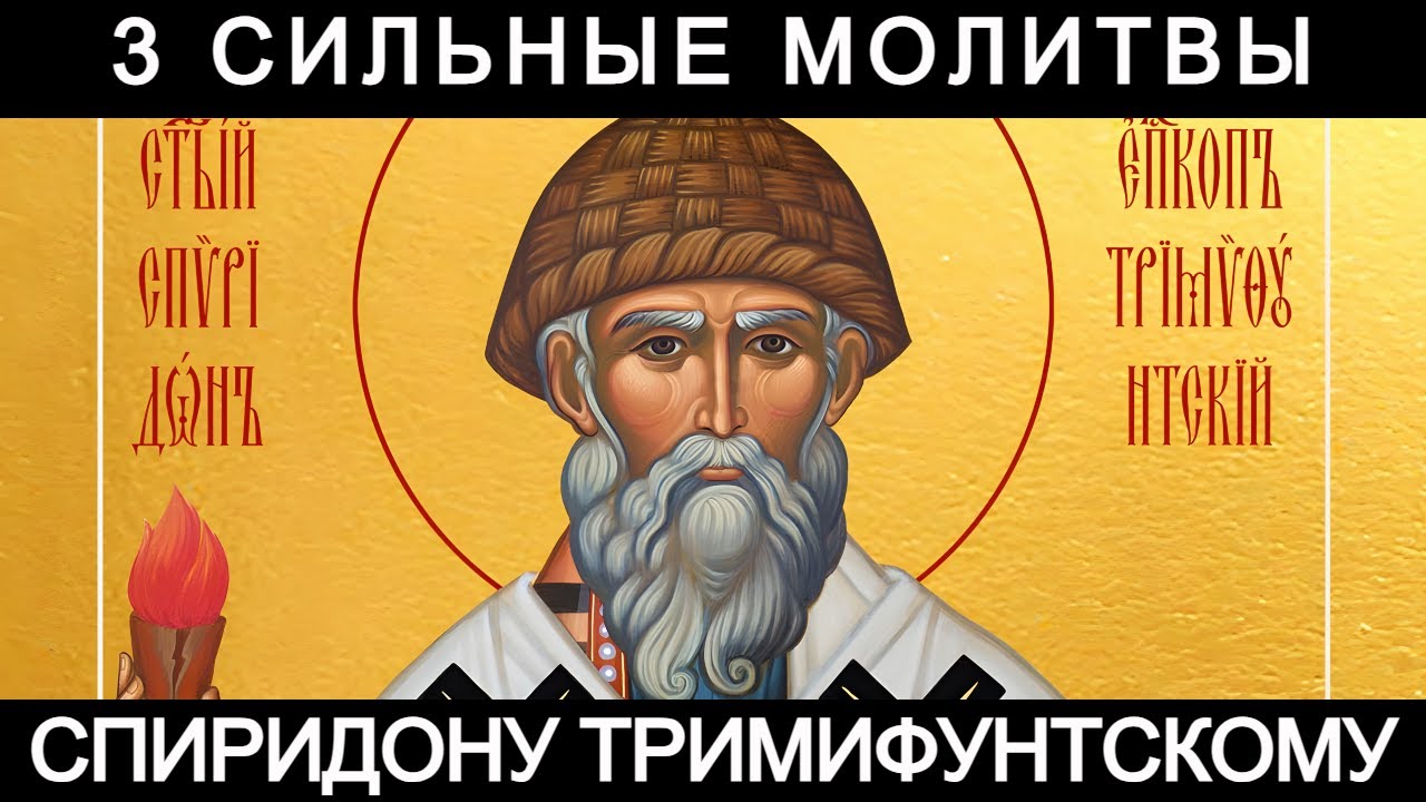 3 Мощные молитвы святителю Спиридону ✨