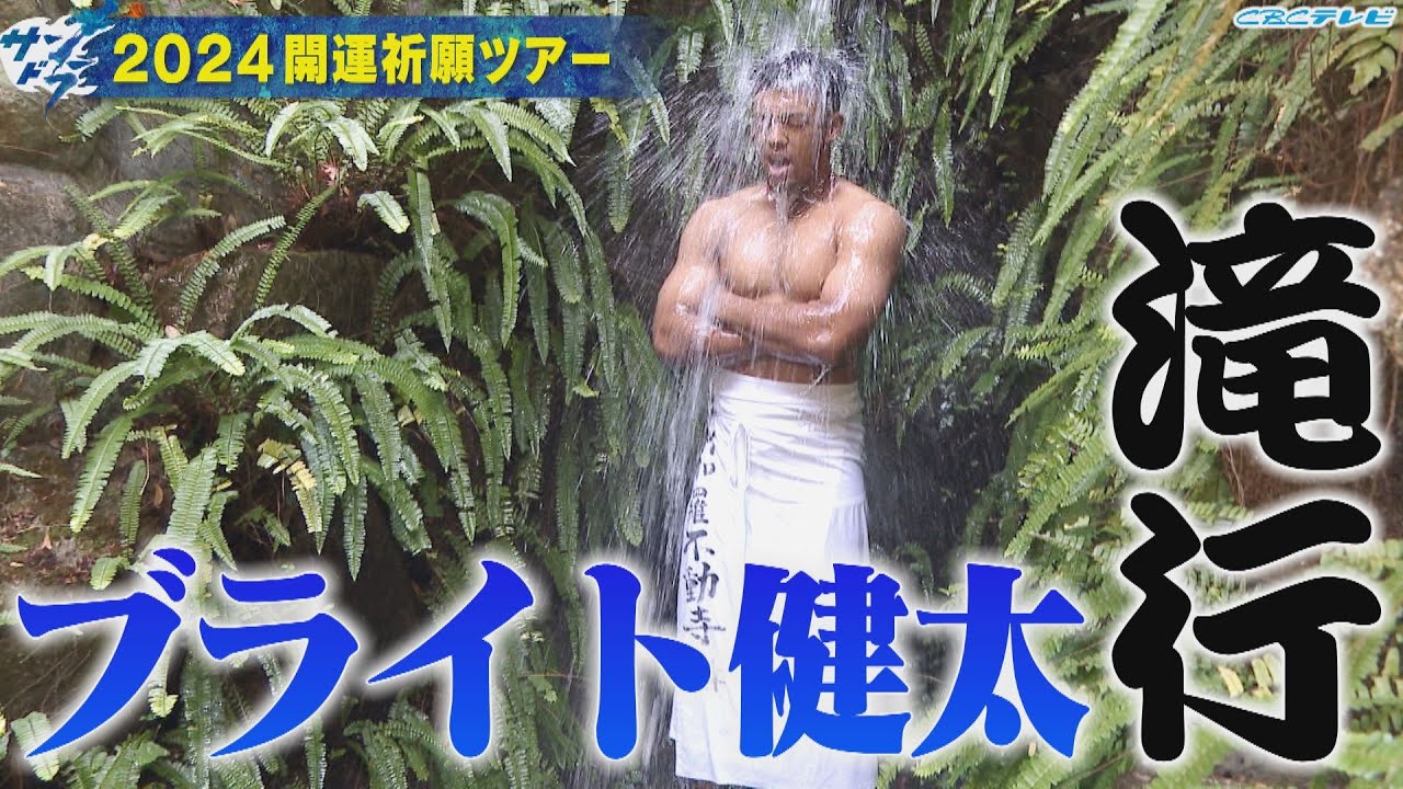 【サンドラ】ブライト健太＆龍空の2024年開運祈願ツアー