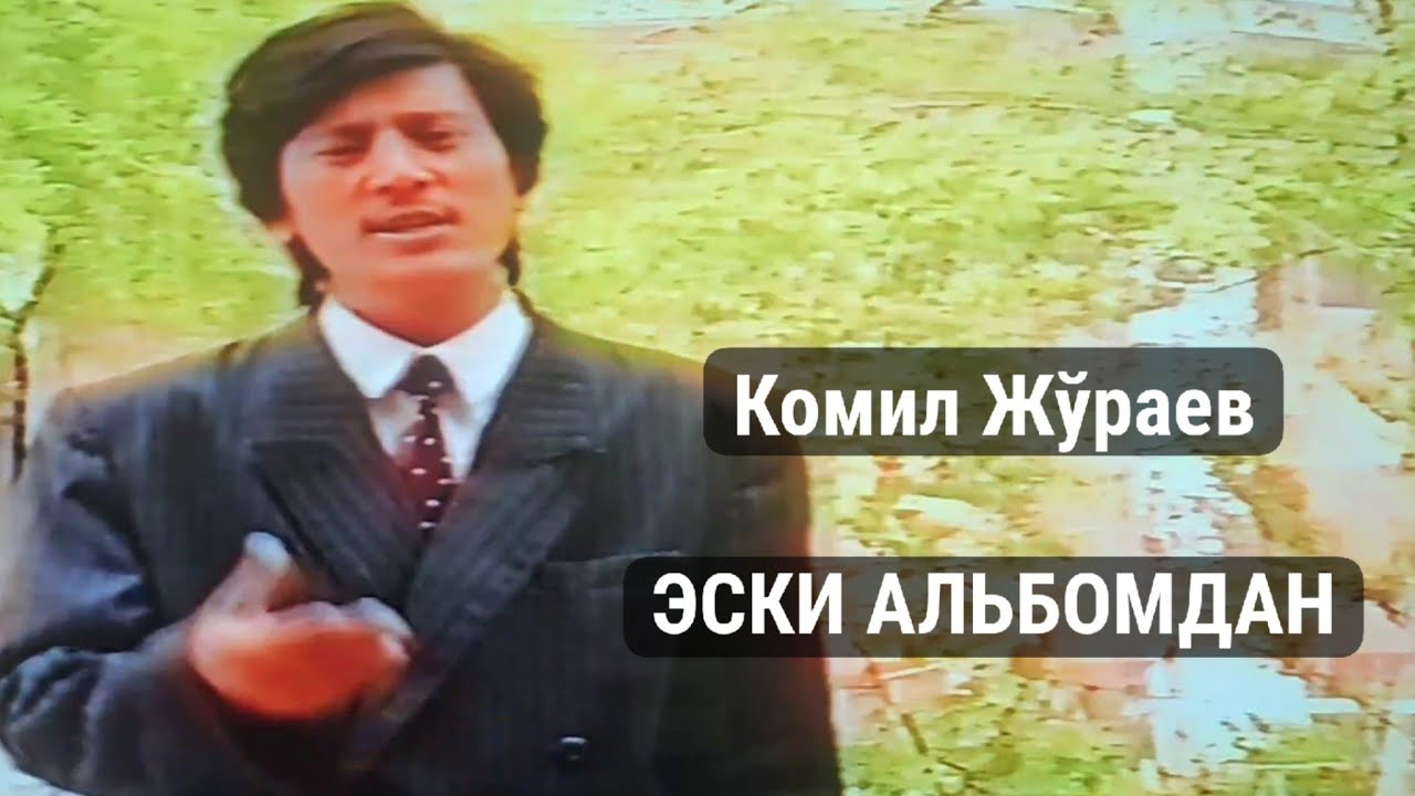 Комил Жўраев: Эски альбом ва клип 🎶