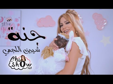 Chirine Lajmi - JANNA - شيرين اللجمي -جنّة