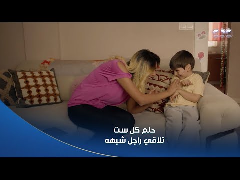 سلمى |  شادي بيقول كلام ياريت كل الرجالة تقوله لستاتهم .. حلم كل ست تلاقي راجل كبير بس شبهه