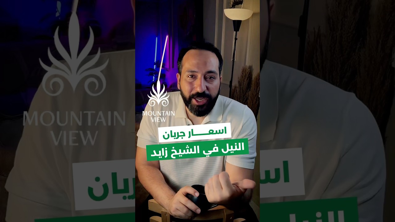 اسعار  وتفاصيل جريان من ماونتن فيو بالشيخ زايد #ماونتن_فيو #جريان #بتاع_اقتصاد #مشروعات_عقارية