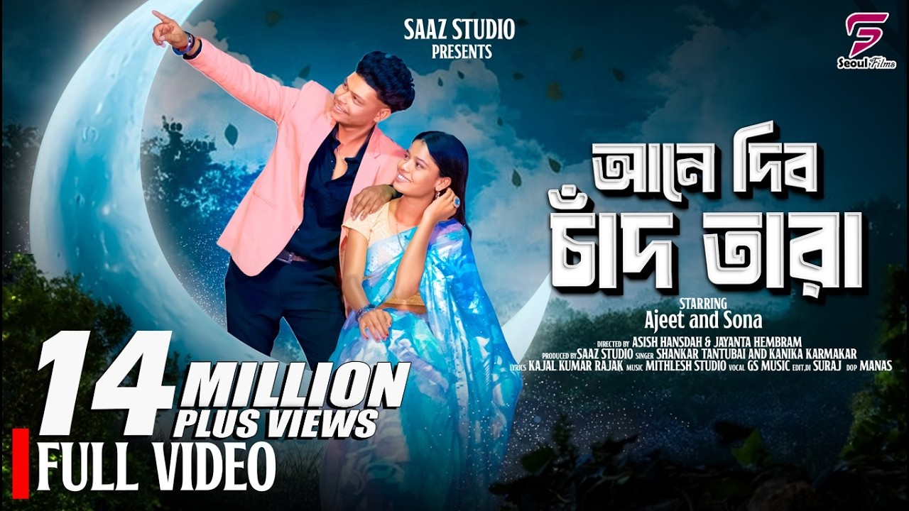 Aane Dibo Chand Tara | আনে দিব চাঁদ তারা | Shankar Tantubai | Kanika | New Purulia Video Song 2025