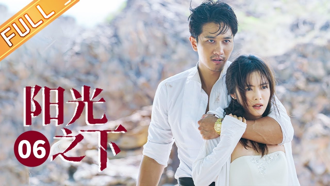 【ENG SUB】《阳光之下》Season 1 Episode 6:肖队与小武的刀尖疑云🔪