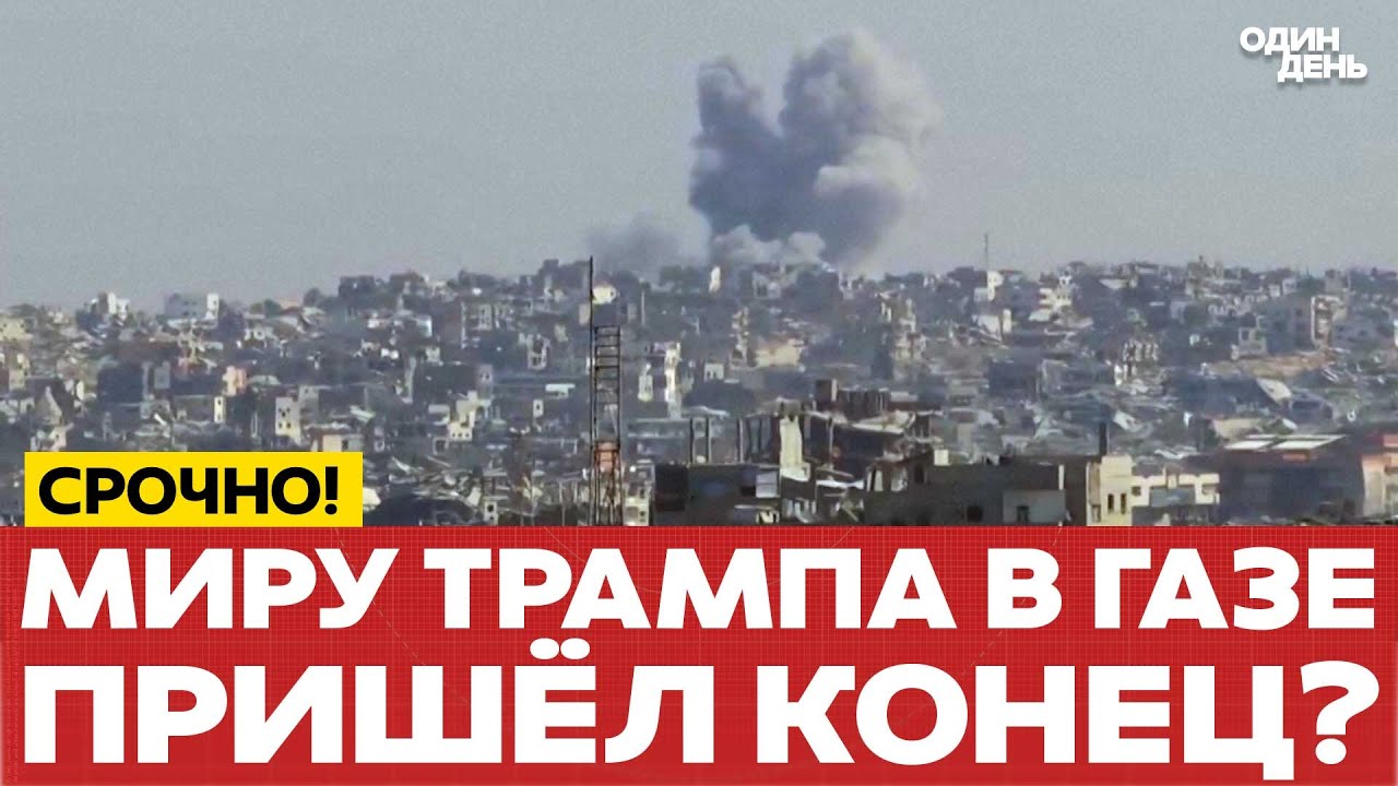 🔴 Эскалация конфликта: Израиль снова бомбит Газу — что скажет Трамп?