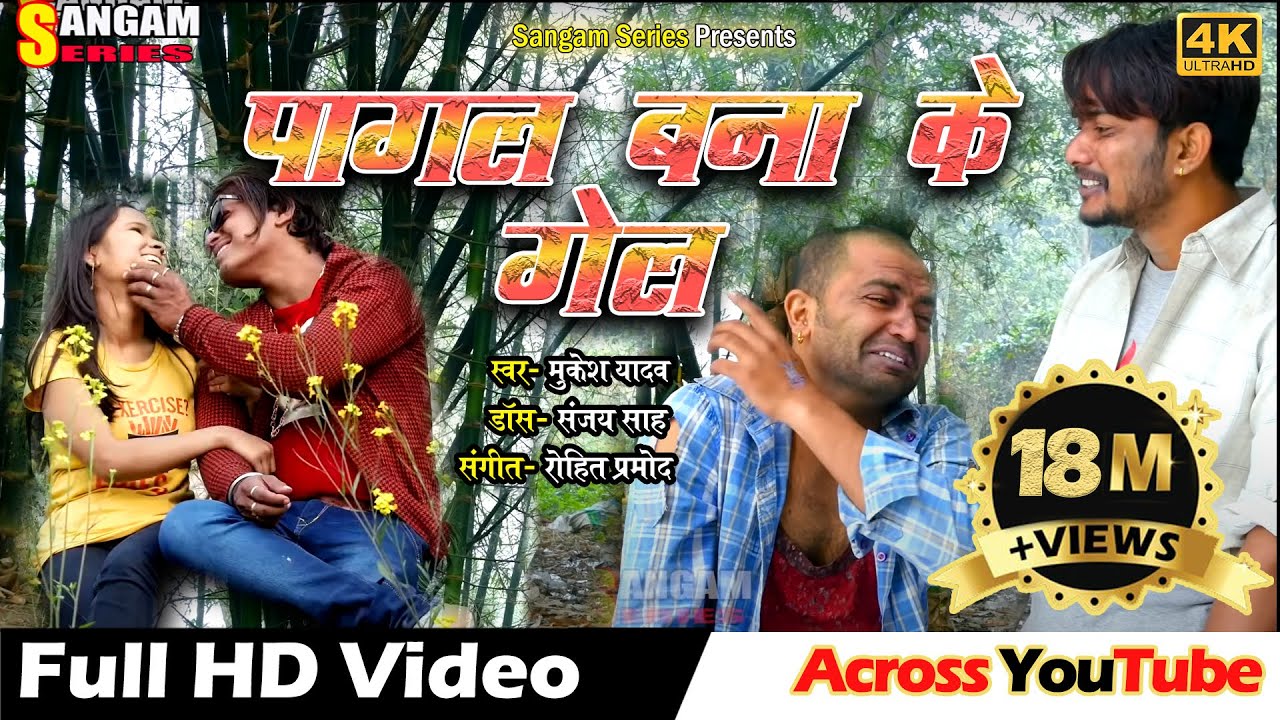 PAGAL BANA KE GEL | Maithili Song | Sangam Series