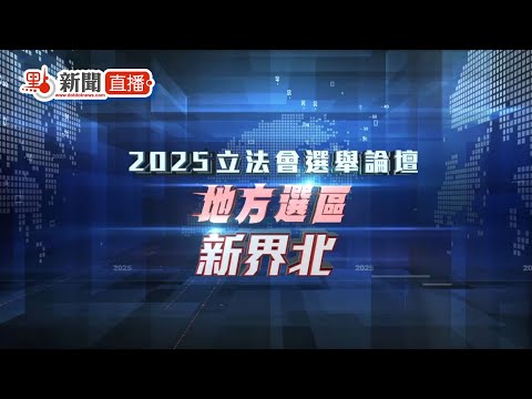 點直播｜立法會「愛國者同心治港」選舉論壇（新界北）｜11月12日