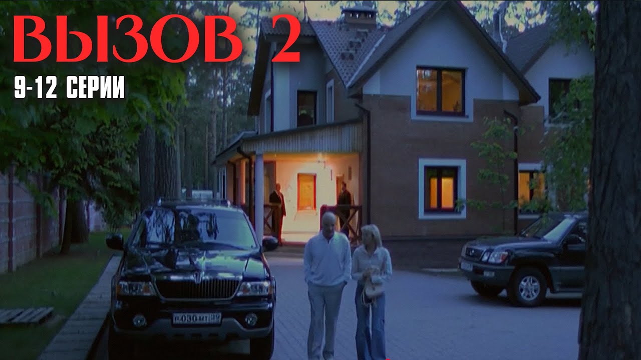 Великолепный криминальный детектив! 2 сезон, серии 9-12