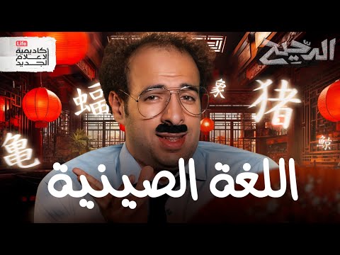 كيف تتعلم اللغة الصينية في ٤٠ سنة؟ | الدحيح
