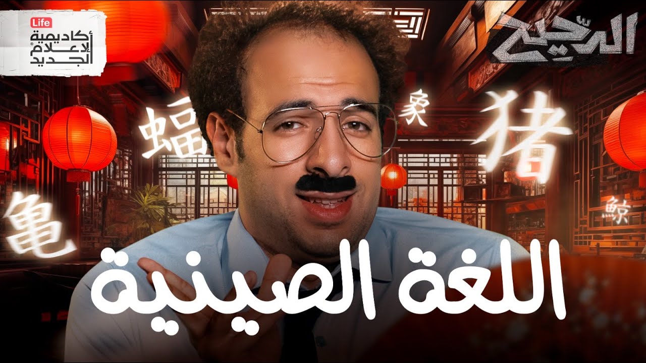 تعلم اللغة الصينية في 40 سنة مع الدحيح