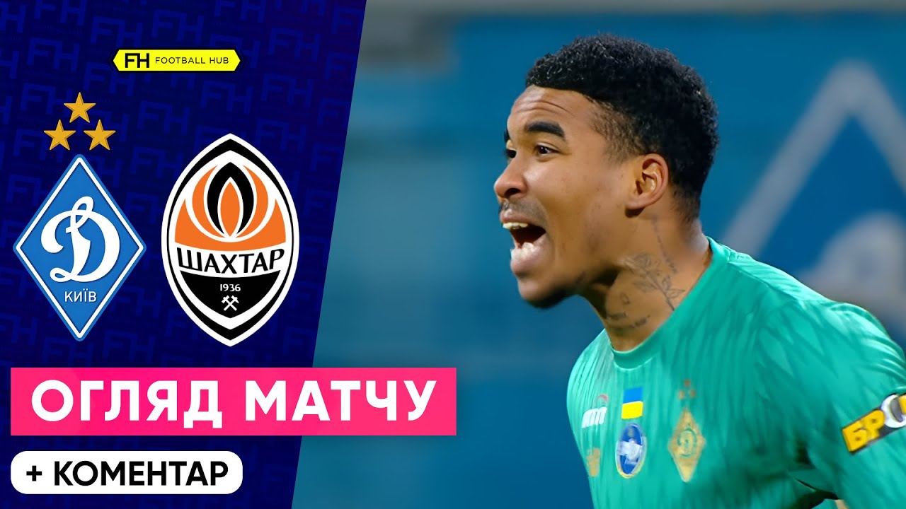 Динамо – Шахтар: Драматичний Класичний у Кубку України ⚽