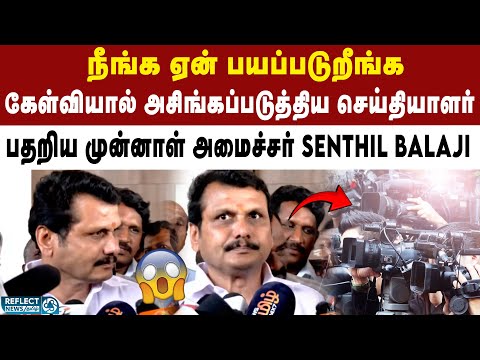 роЪрпЖропрпНродро┐ропро╛ро│ро░рпН роХрпЗро│рпНро╡ро┐ропро╛ро▓рпН родро┐рогро▒ро┐роп роорпБройрпНройро╛ро│рпН роЕроорпИроЪрпНроЪро░рпН Senthil Balaji | DMK | MK Stalin